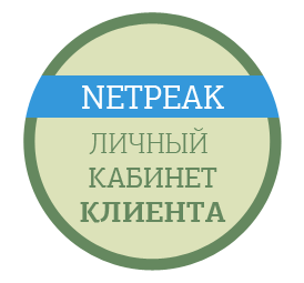 Мы разработали уникальный сервис «Личный Кабинет клиента Netpeak», который помогает бизнесу принимать решения, основываясь на чётком наборе ключевых показателей эффективности