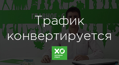Отзыв о работе Netpeak: Александр Довгопол - директор туристической компании «Хороший Отдых»