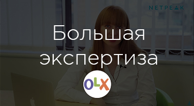 Отзыв о работе Netpeak: Екатерина Замуренко — маркетинг-директор OLX